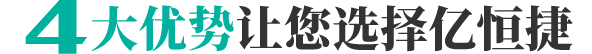 4大優(yōu)勢(shì)讓您選擇億恒捷